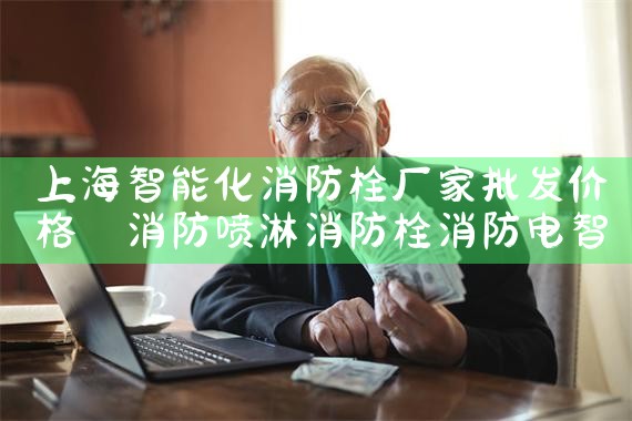 商洛智能消防栓有哪些厂家的好