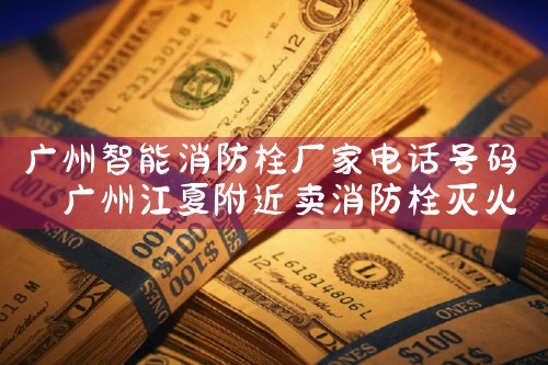 广州智能消防栓厂家电话号码
