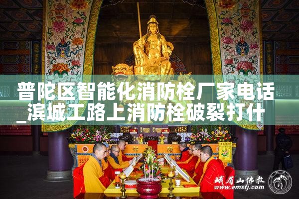 普陀区智能化消防栓厂家电话