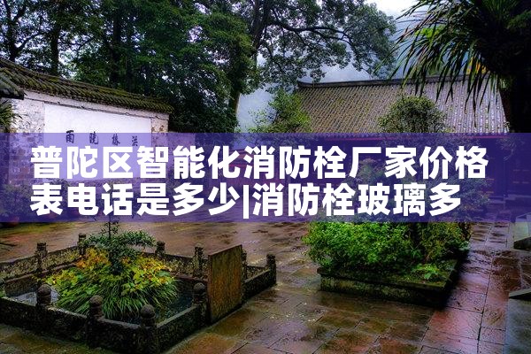 平顶山智能消防栓厂家直销店