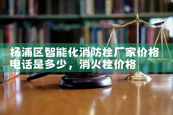 奉贤区智能化消防栓厂家价格多少钱