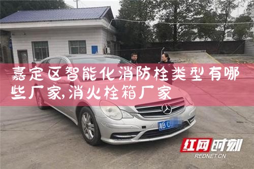 杭州智能消防栓系统厂家排名