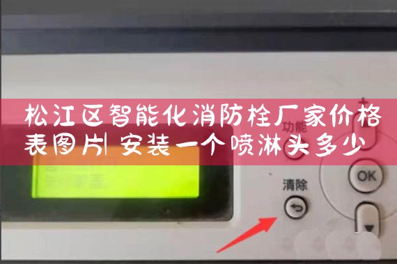 松江区智能化消防栓厂家价格表图片