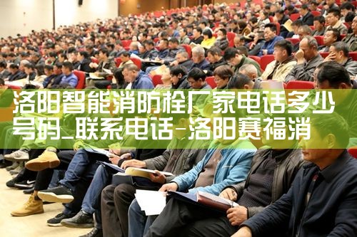 普陀区智能化消防栓厂家批发价格多少