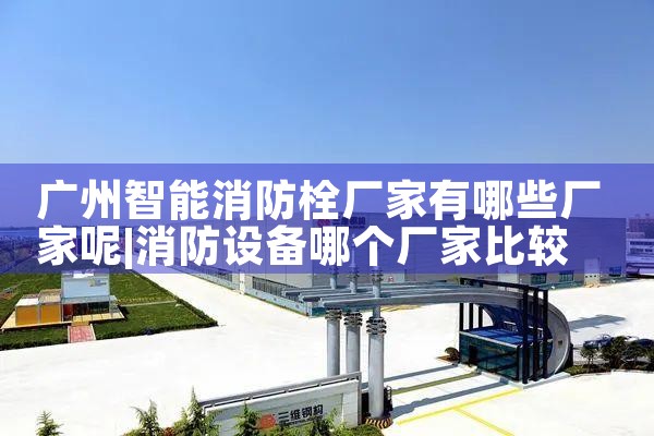 崇明区智能化消防栓厂家价格多少钱一吨