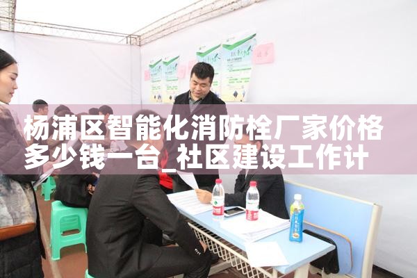 黄浦区智能化消防栓厂家价格表图片查询