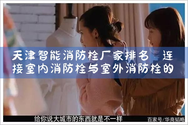 天津智能消防栓系统安装