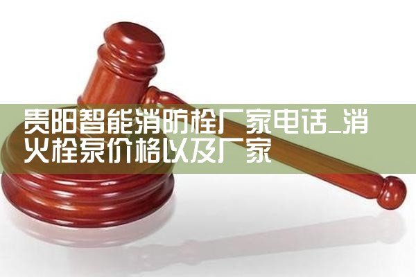 广州智能消防栓系统厂家