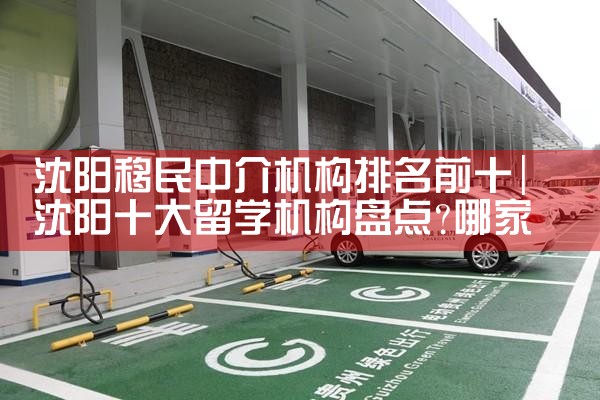 沈阳移民中介机构排名前十
