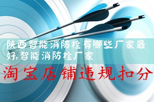 陕西智能消防栓有哪些厂家最好