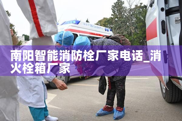 虹口区智能化消防栓厂家地址电话