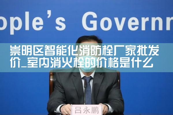 黄浦区智能化消防栓厂家批发价格查询
