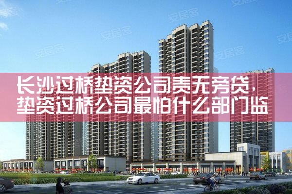 长沙过桥垫资介绍