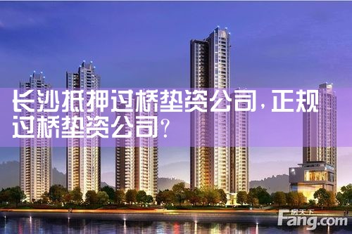 长沙抵押过桥垫资公司