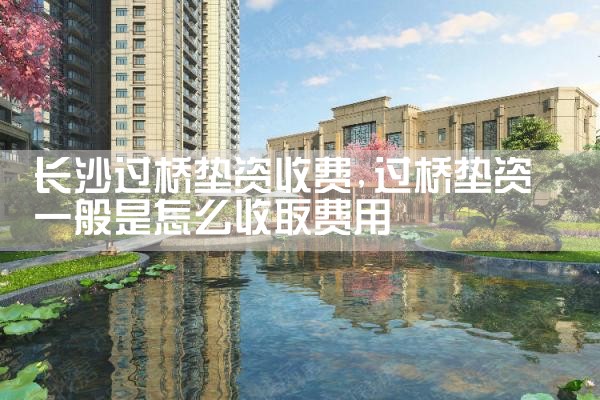 长沙过桥垫资收费