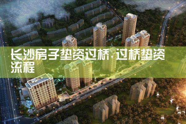 垫资过桥长沙市最低多少