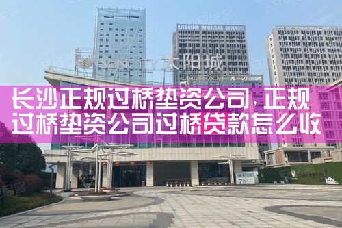 长沙正规过桥垫资公司