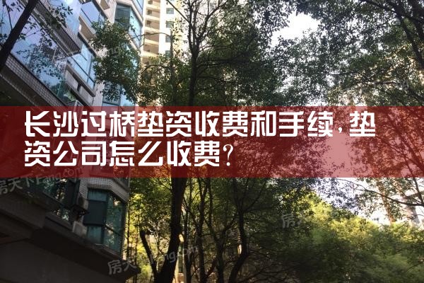 长沙过桥垫资公司排名