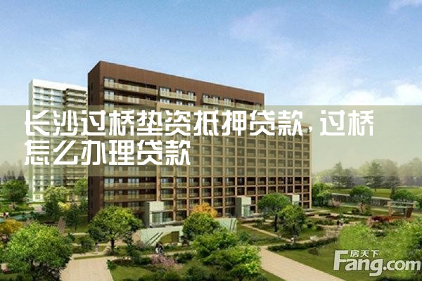 长沙过桥垫资抵押贷款