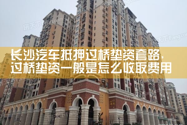 长沙市公积金过桥垫资