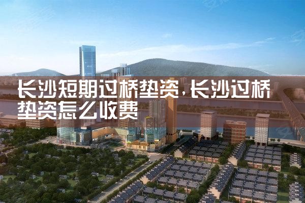 长沙垫资过桥