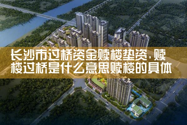 长沙商转公垫资过桥费