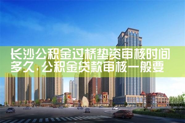 长沙过桥垫资贷款