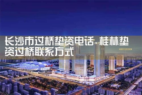 长沙市过桥垫资电话