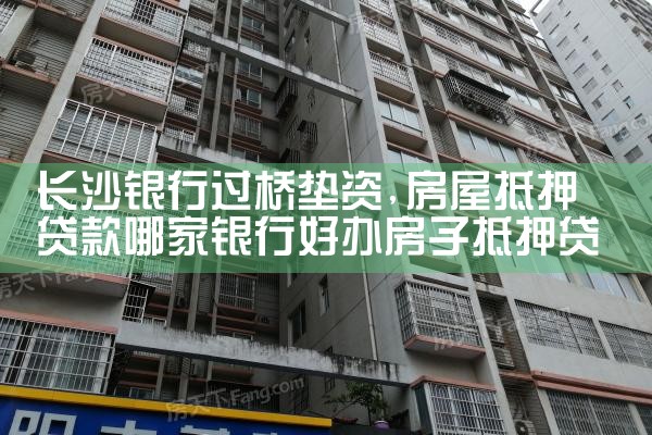 长沙银行过桥垫资