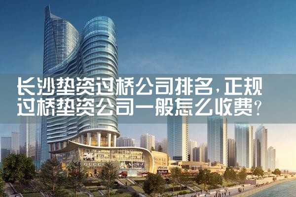 长沙垫资过桥公司排名