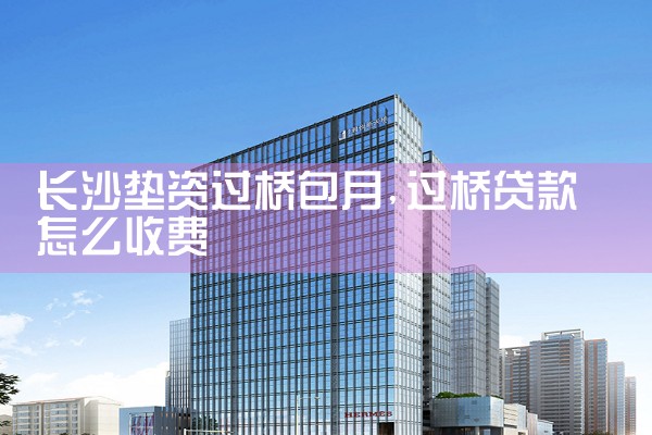 长沙垫资过桥包月