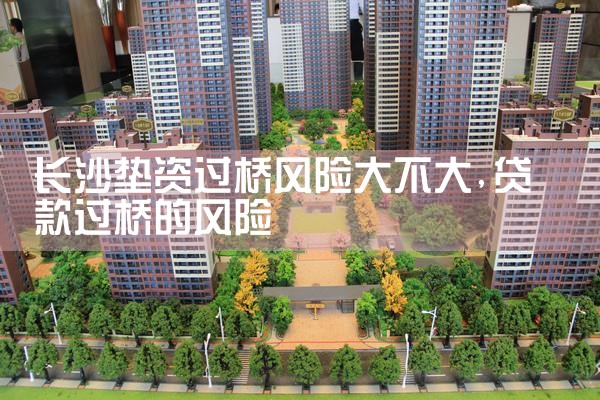 长沙垫资过桥风险大不大