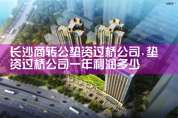 长沙商转公过桥垫资怎么收费