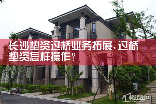 长沙垫资过桥业务拓展