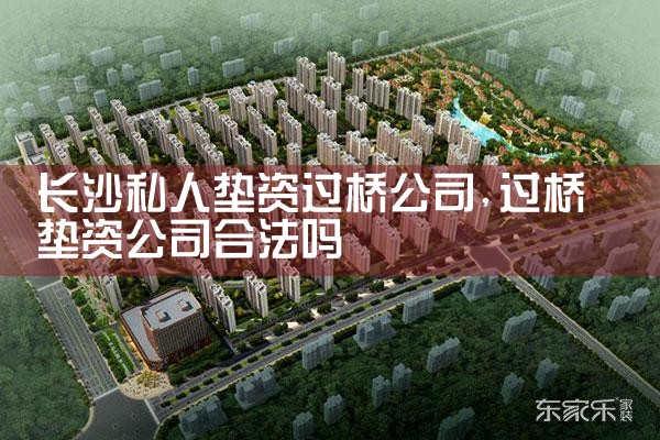 长沙过桥垫资公司