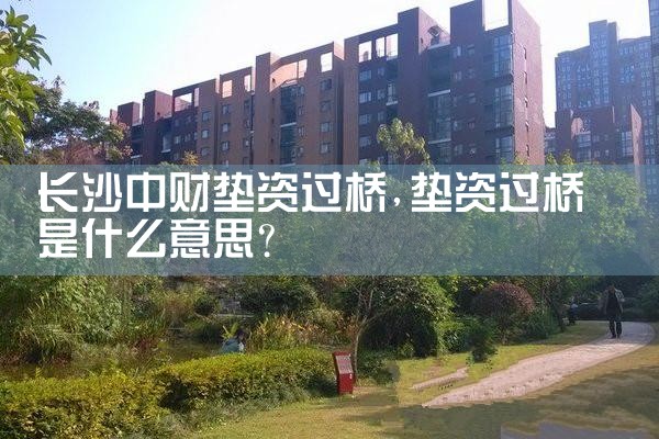 长沙中财垫资过桥