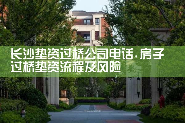 长沙房贷过桥垫资的费用