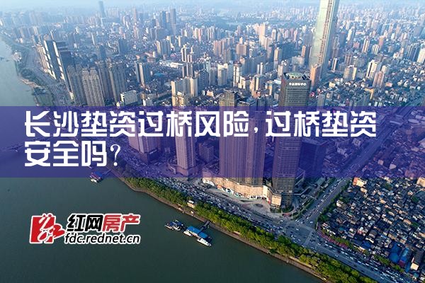 长沙垫资过桥风险