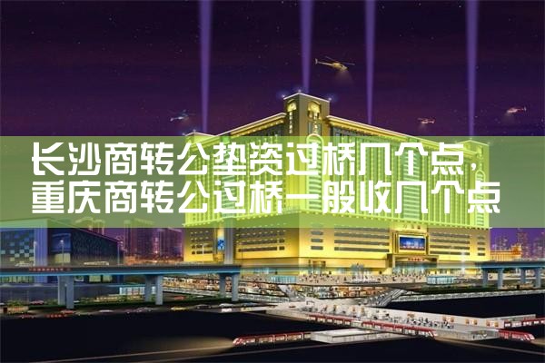 长沙正规过桥垫资业务公司电话