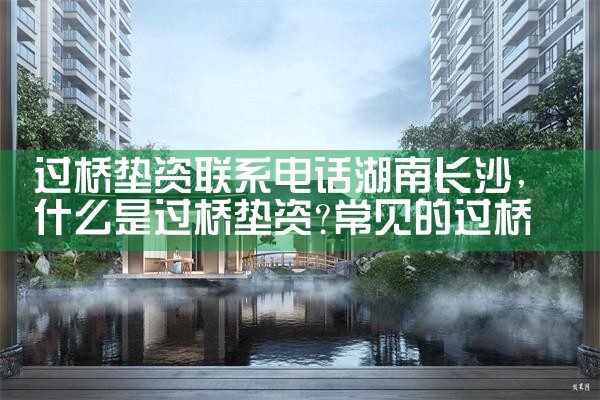 垫资过桥长沙市多少钱一个月