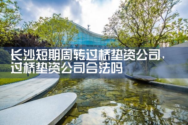 长沙银行垫资过桥费用