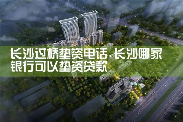 ��ɳ���ŵ��ʵ绰