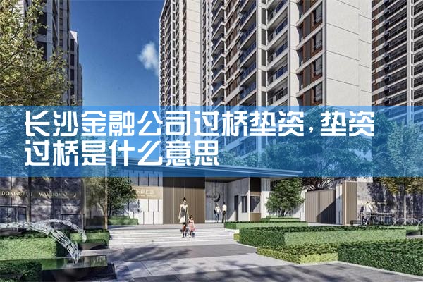 长沙按揭房过桥垫资