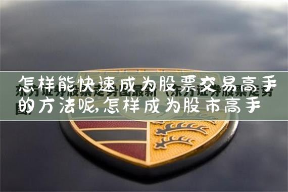能成为股票交易高手的十个条件有哪些|小牛股