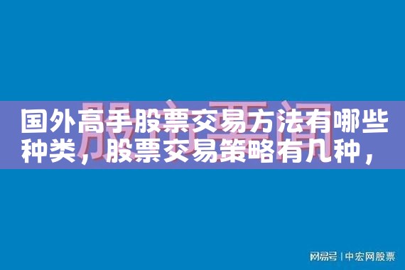 国外高手股票交易方法有哪些种类|小牛股