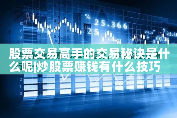 股票交易高手的交易秘诀是什么呢|小牛股