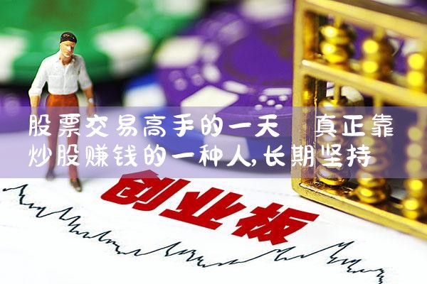 股票交易高手必经的训练程序|小牛股