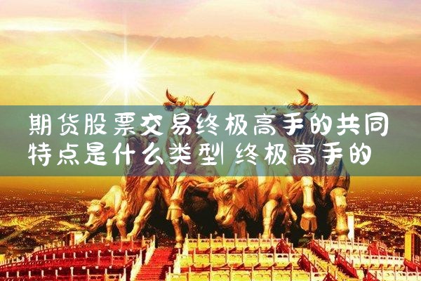 �ڻ���Ʊ�����ռ����ֵĹ�ͬ�ص���ʲô����|Сţ��