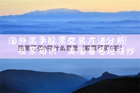 国外高手股票交易方法分析|小牛股