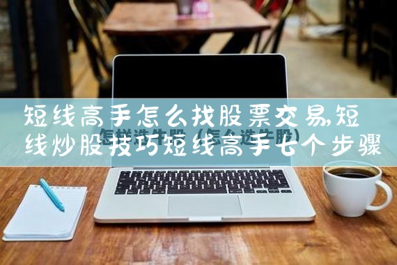 短线高手怎么找股票交易|小牛股